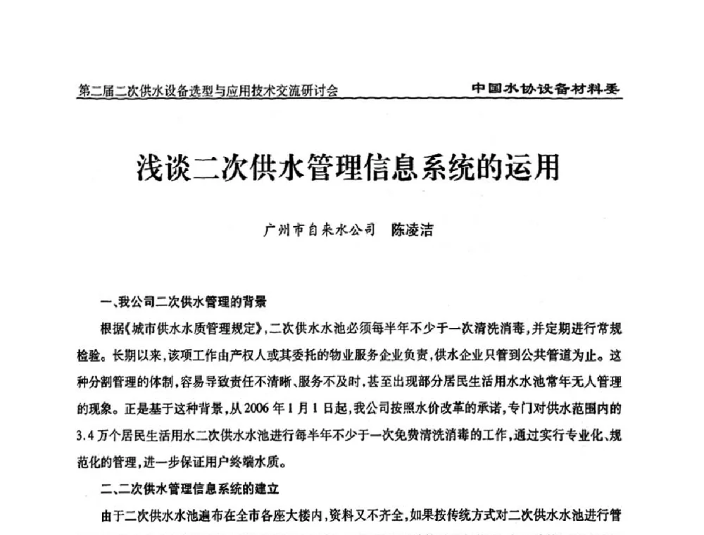 浅谈二次供水管理信息系统的运用 - 中国水协设备材料委第二届二次供水设备选型与应用技术交流研讨会