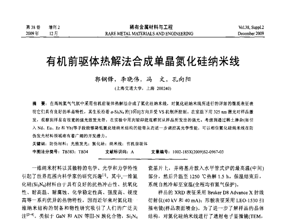 有机前驱体热解法合成单晶氮化硅纳米线 - 第十五届全国高技术陶瓷学术年会