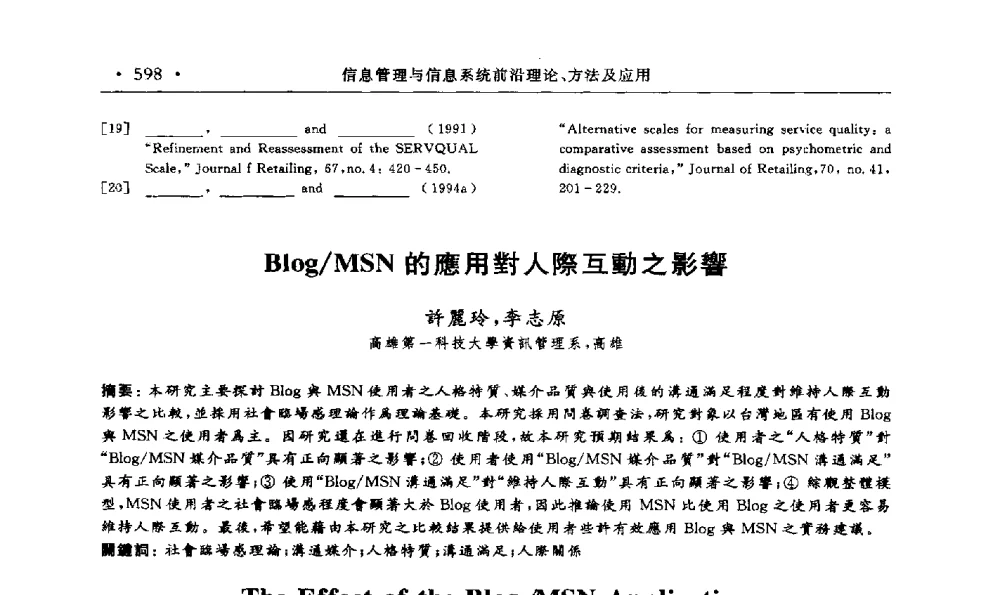 Blog_MSN的應用對人際互動之影響 - 第15届海峡两岸信息管理发展与策略学术研讨会(2009)
