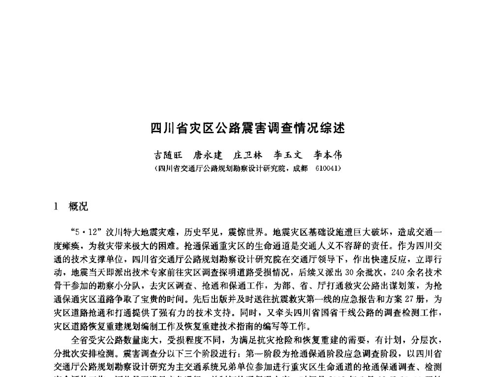 四川省灾区公路震害调查情况综述 - 纪念汶川地震一周年—抗震减灾专题学术讨论会