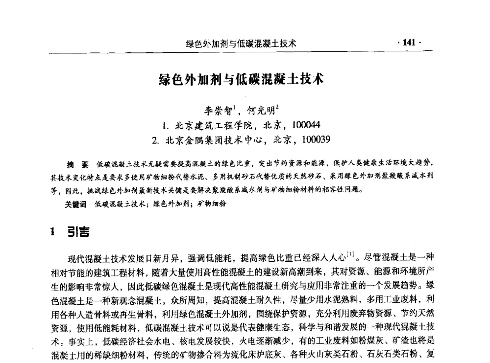 绿色外加剂与低碳混凝土技术 - 混凝土低碳技术国际学术研讨会暨第九届全国高性能混凝土学术研讨会