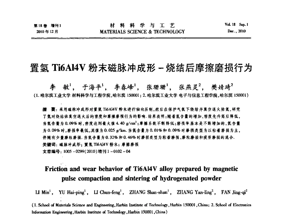 置氢Ti6Al4V粉末磁脉冲成形-烧结后摩擦磨损行为 - 第十届全国冲压学术年会