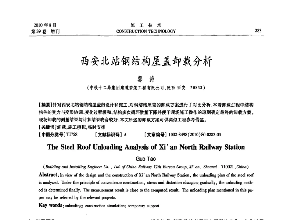 西安北站钢结构屋盖卸载分析 - 第三届全国钢结构工程技术交流会