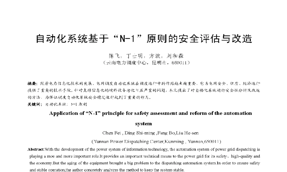 自动化系统基于“N-1”原则的安全评估与改造 - 2009年云南电力技术论坛