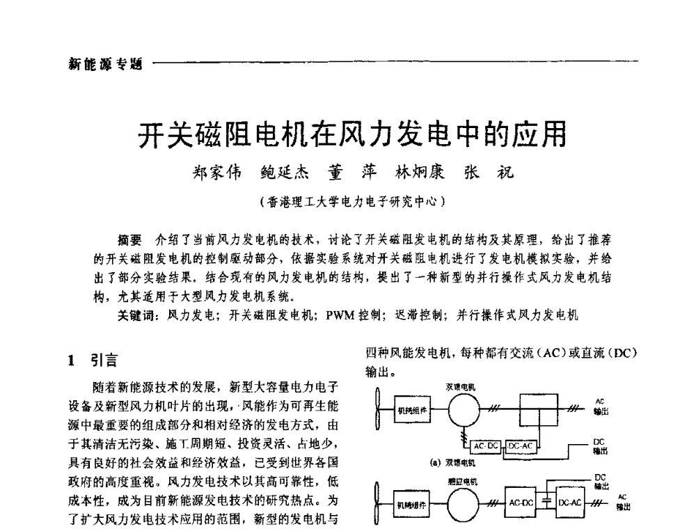 开关磁阻电机在风力发电中的应用 - 2009年第四届中国电工装备创新与发展论坛