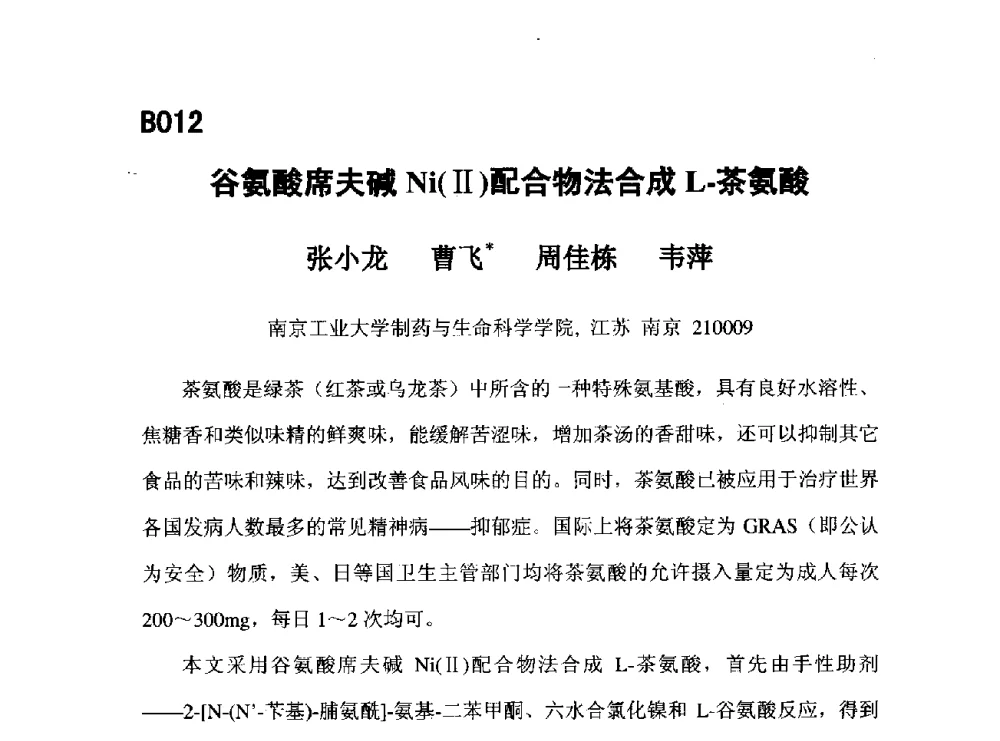 谷氨酸席夫碱Ni(Ⅱ)配合物法合成L-茶氨酸 - 第五届全国化学工程与生物化工年会