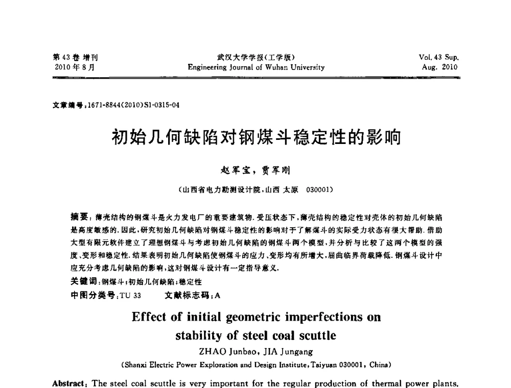 初始几何缺陷对钢煤斗稳定性的影响 - 中国电机工程学会电力土建专委会结构分专委会第七次学术研讨会