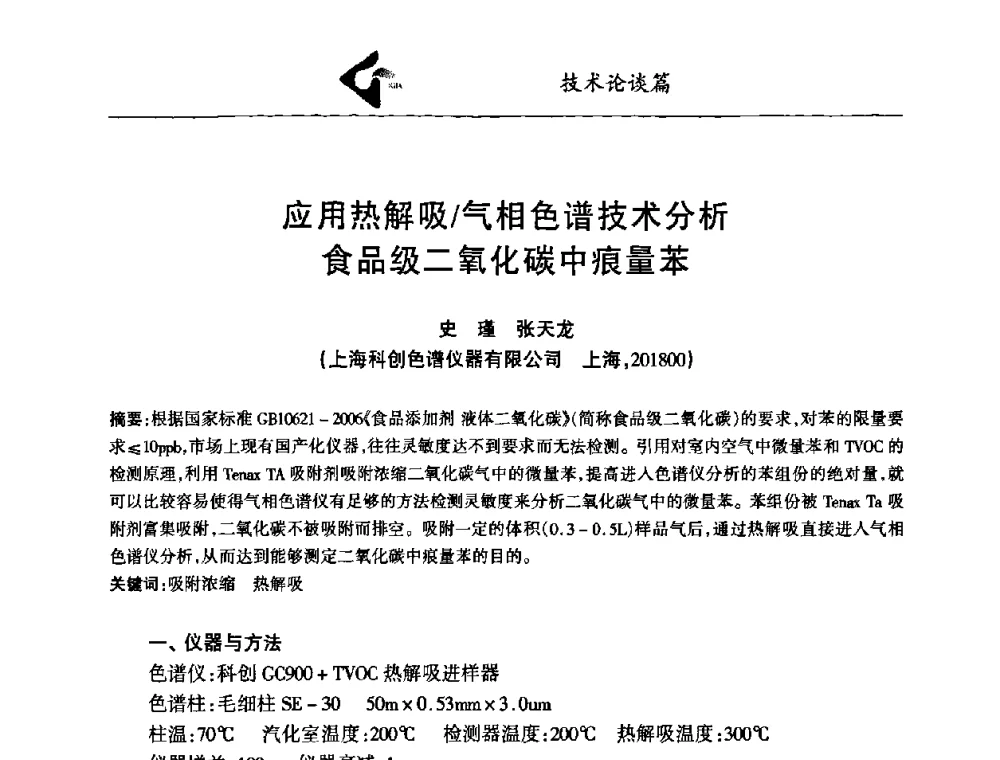 应用热解吸_气相色谱技术分析食品级二氧化碳中痕量苯 - 中国工业气体工业协会第十八次会员代表大会暨二〇〇八年年会