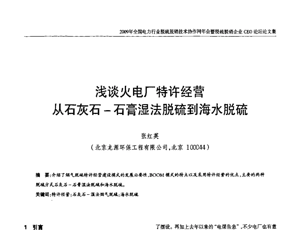 浅谈火电厂特许经营从石灰石-石膏湿法脱硫到海水脱硫 - 全国电力行业脱硫脱硝技术协作网年会暨脱硫脱硝企业CEO论坛