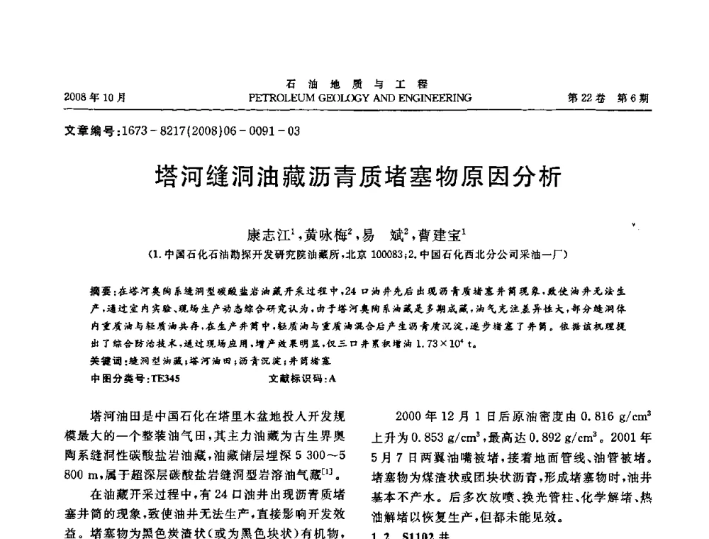 塔河缝洞油藏沥青质堵塞物原因分析 - 五省(市、区)第十四届稠油开采技术研讨会