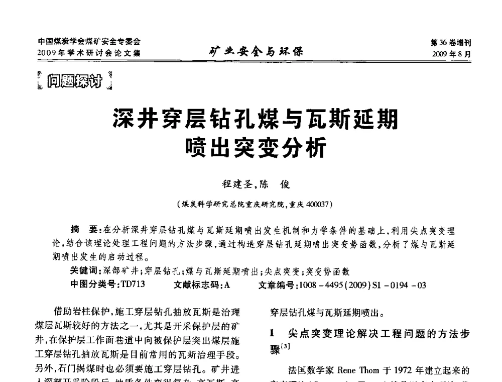 深井穿层钻孔煤与瓦斯延期喷出突变分析 - 中国煤炭学会煤矿安全专业委员会2009年学术研讨会