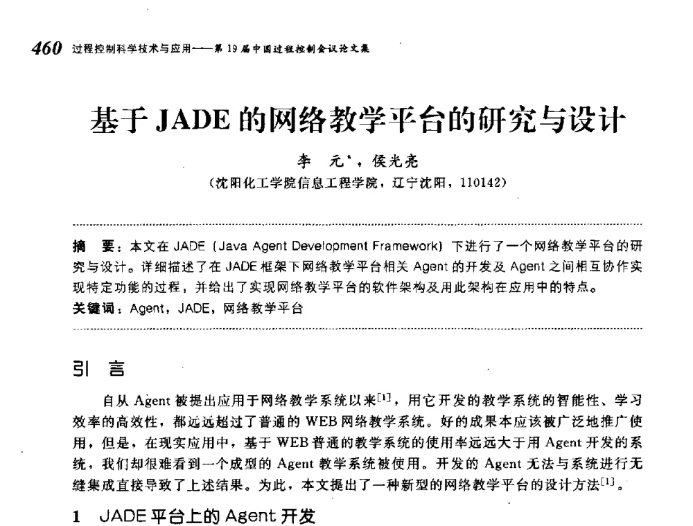 基于JADE的网络教学平台的研究与设计 - 第19届中国过程控制会议