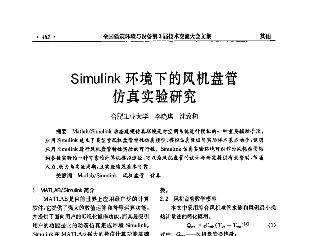 Simulink环境下的风机盘管仿真实验研究 - 全国建筑环境与设备第3届技术交流大会