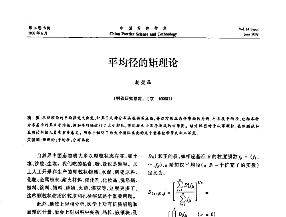 平均径的矩理论 - 第七届全国颗粒测试学术会议暨2008上海市颗粒学会年会