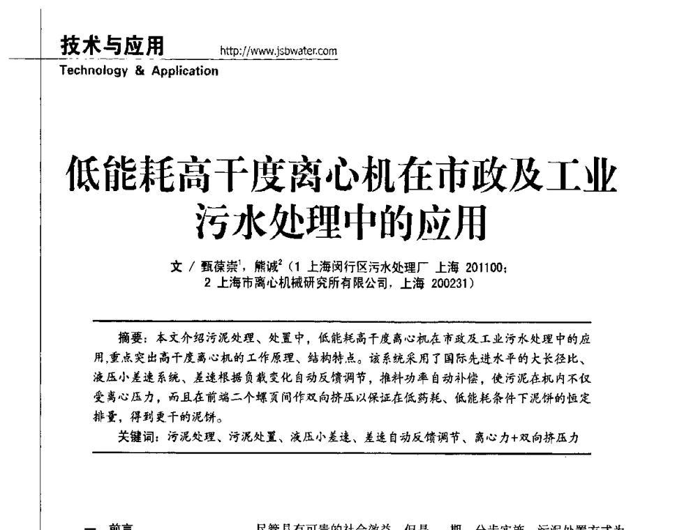 低能耗高干度离心机在市政及工业污水处理中的应用 - 第四届水处理行业新技术新工艺应用交流会