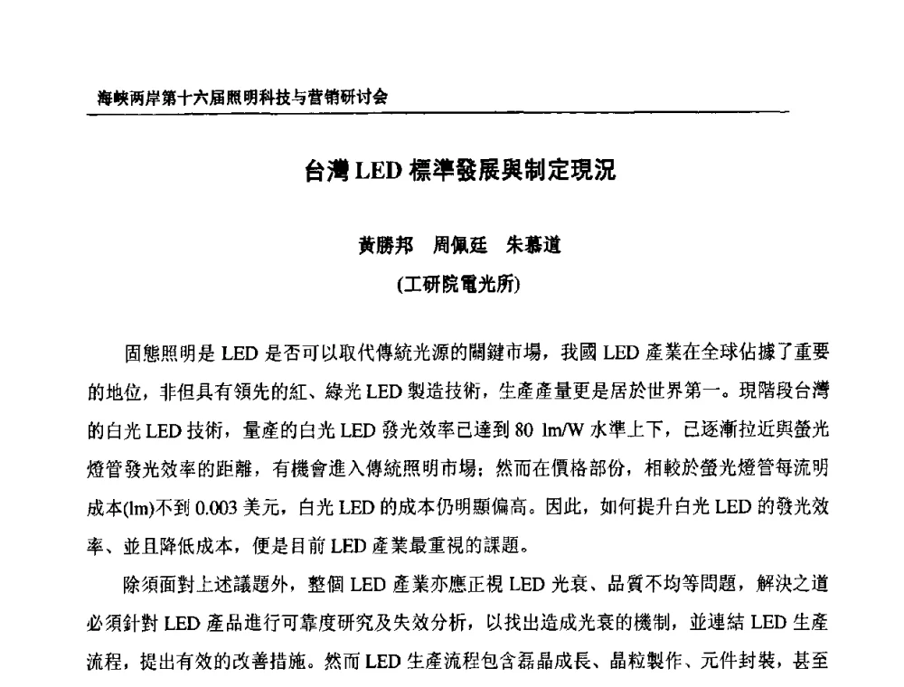 台灣LED標準發展舆制定現況 - 海峡两岸第十六届照明科技与营销研讨会