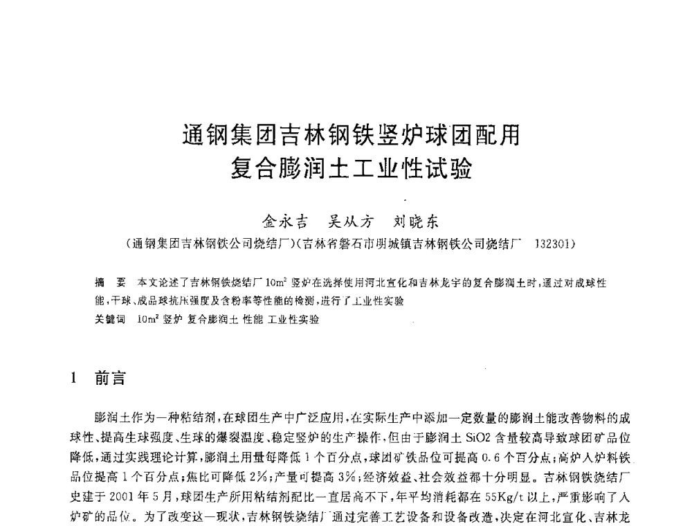 通钢集团吉林钢铁竖炉球团配用复合膨润土工业性试验 - 2008年全国炼铁生产技术会议暨炼铁年会