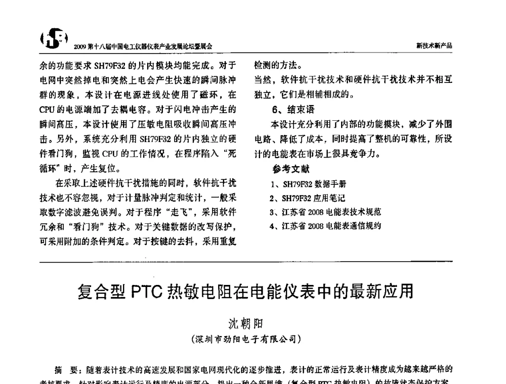 复合型PTC热敏电阻在电能仪表中的最新应用 - 2009第十八届中国电工仪器仪表产业发展论坛