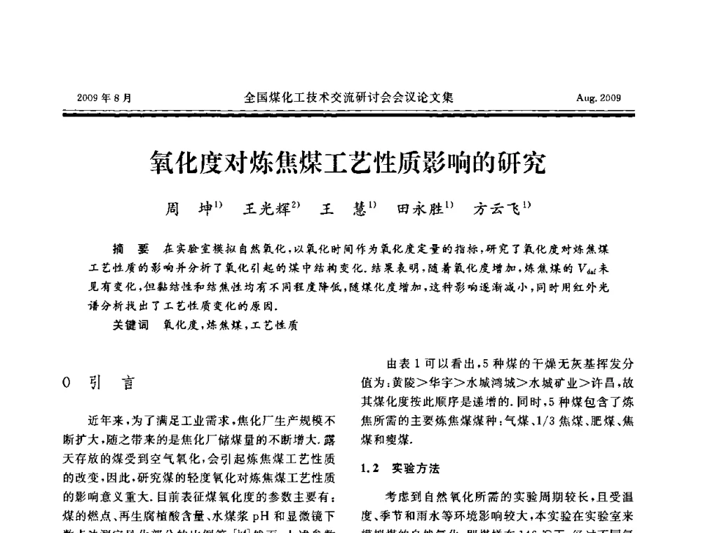 氧化度对炼焦煤工艺性质影响的研究 - 全国煤化工技术交流研讨会