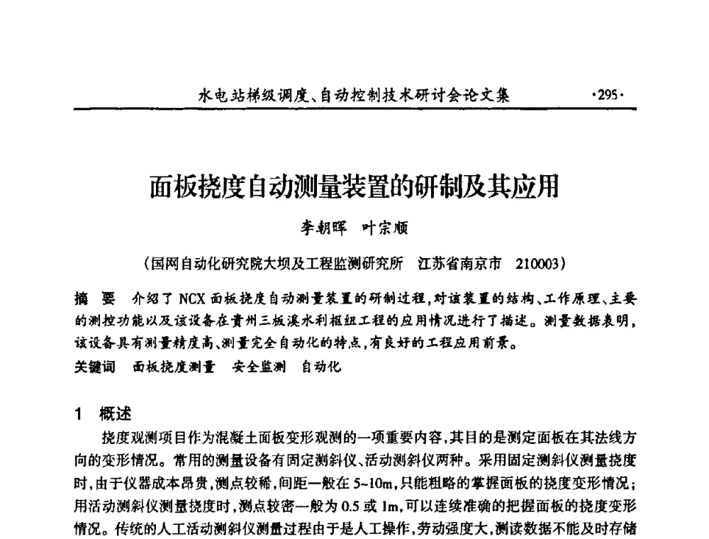面板挠度自动测量装置的研制及其应用 - 2008年水电站梯级调度、自动控制技术研讨会