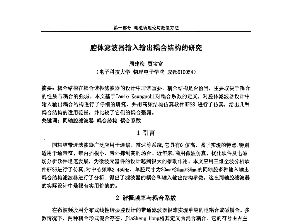 腔体滤波器输入输出耦合结构的研究 - 第七届全国毫米波亚毫米波学术会议
