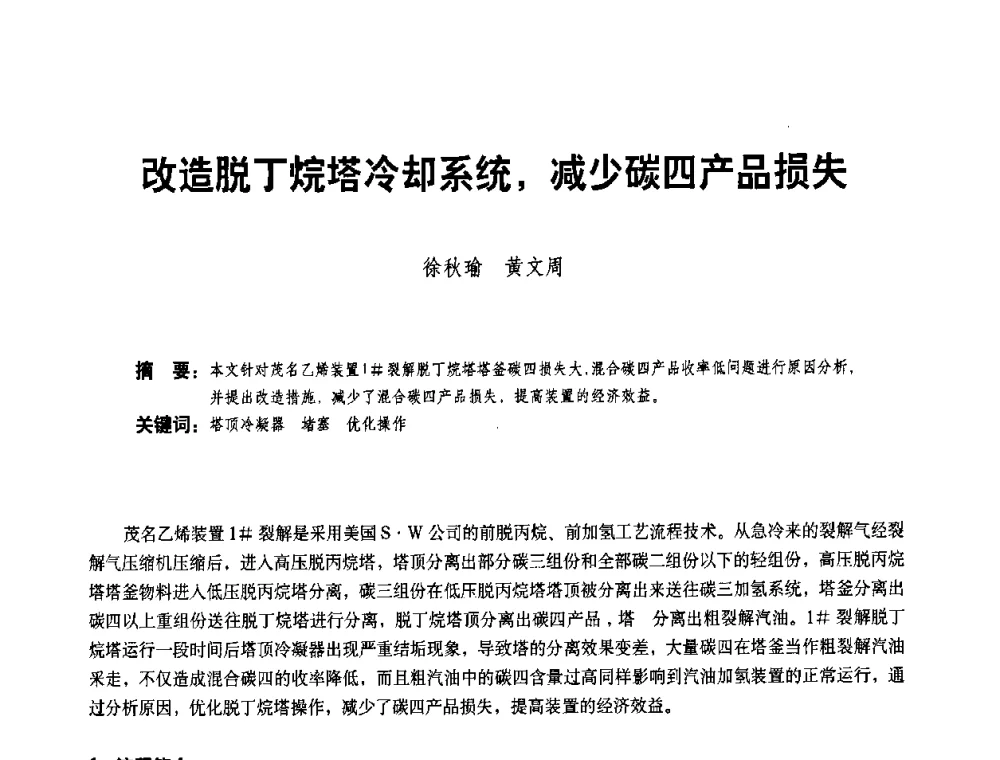 改造脱丁烷塔冷却系统_减少碳四产品损失 - 二〇〇八年全国石油石化企业节能减排技术交流会