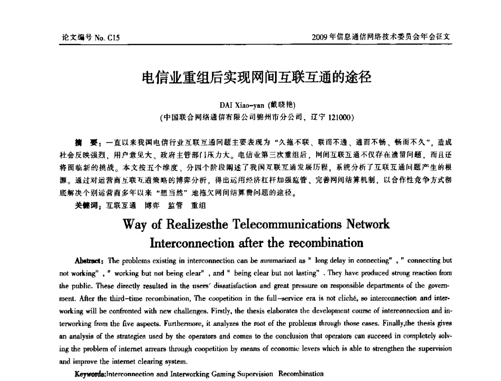 电信业重组后实现网间互联互通的途径 - 中国通信学会信息通信网络技术委员会2009年年会
