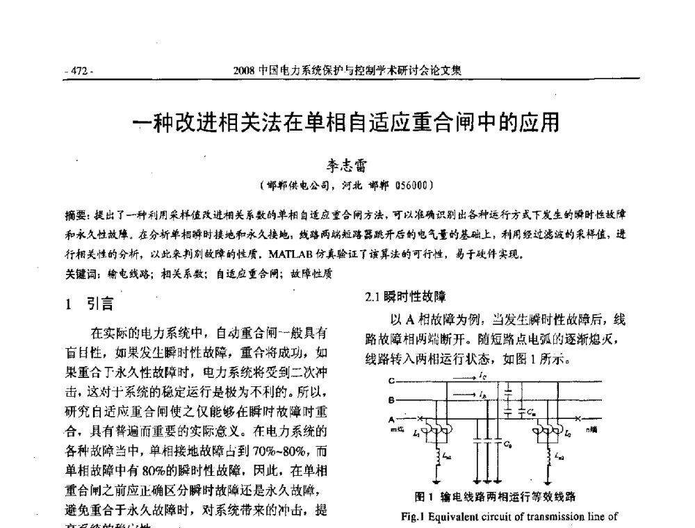 一种改进相关法在单相自适应重合闸中的应用 - 2008中国电力系统保护与控制学术研讨会