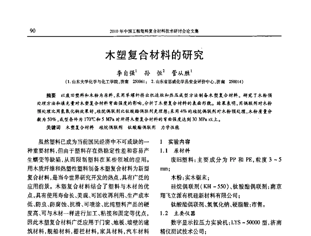 木塑复合材料的研究 - 2010年中国工程塑料复合材料技术研讨会