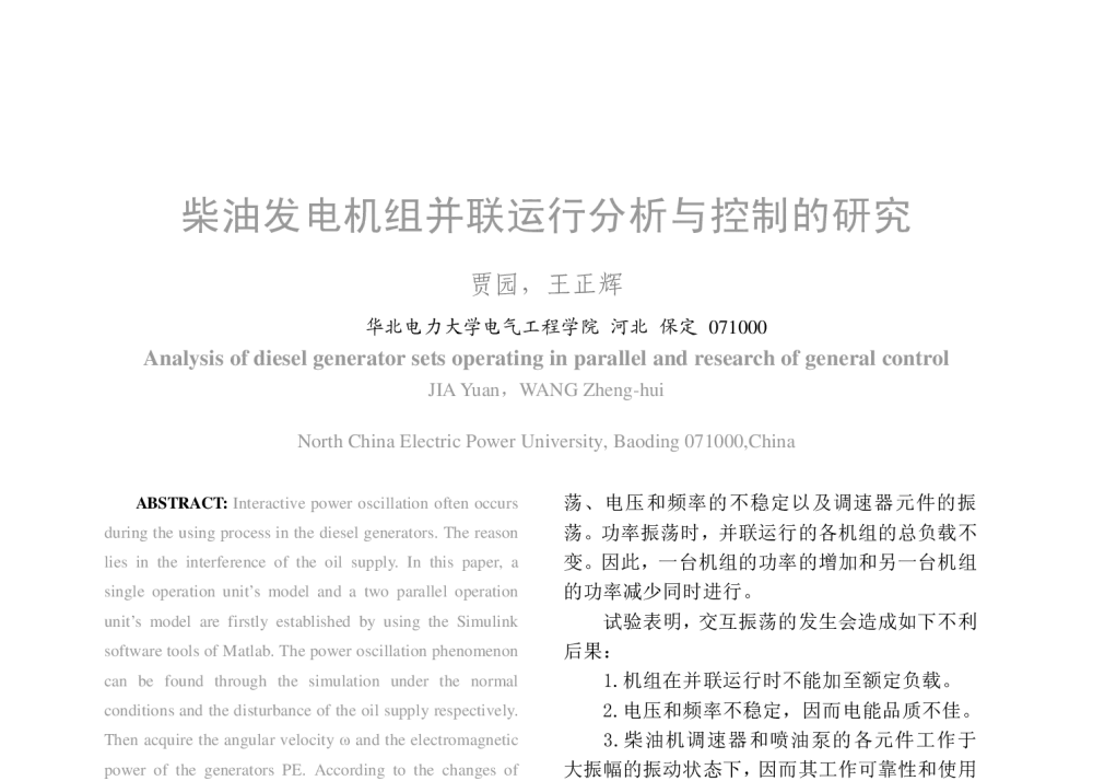 柴油发电机组并联运行分析与控制的研究 - 2008年中国电机工程学会年会