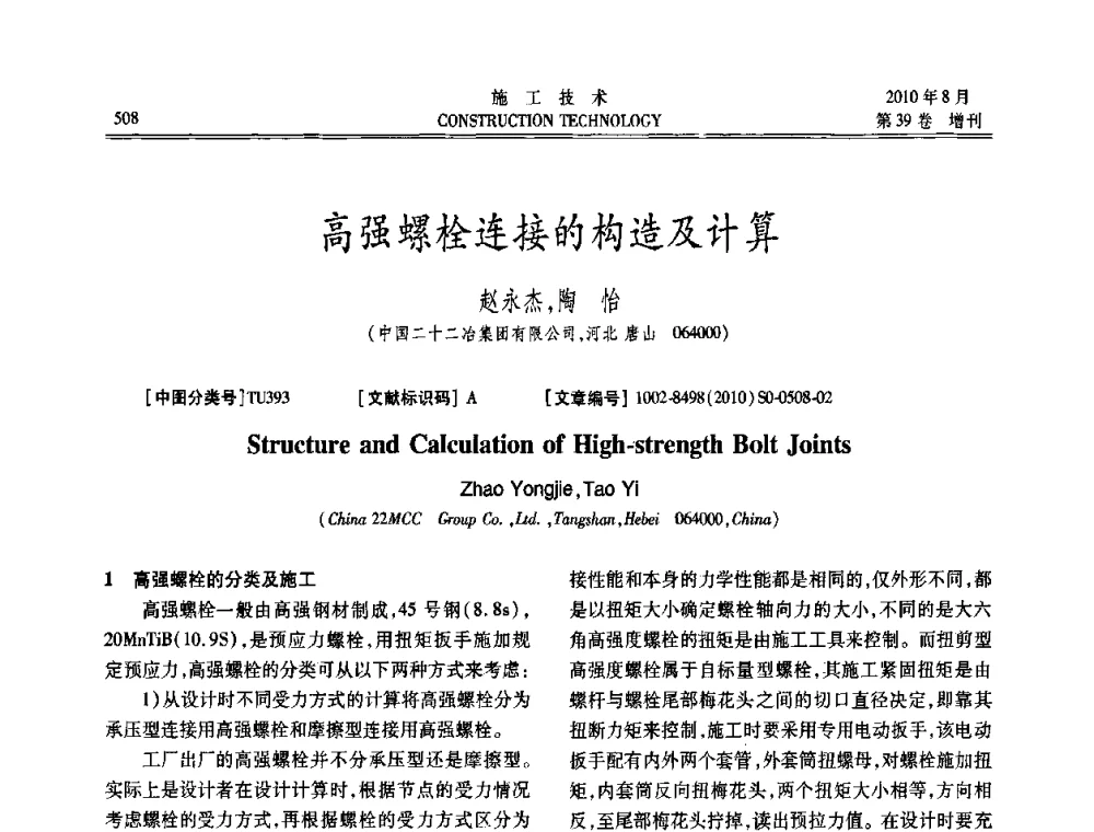 高强螺栓连接的构造及计算 - 第三届全国钢结构工程技术交流会