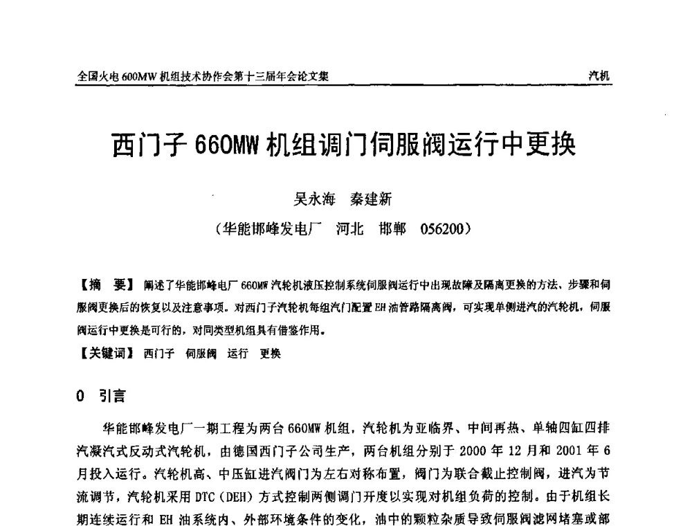 西门子660MW机组调门伺服阀运行中更换 - 全国火电大机组(600MW级)竞赛第十三届年会