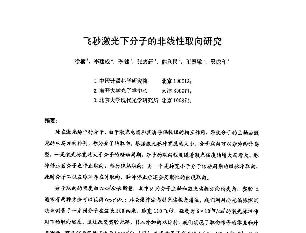 飞秒激光下分子的非线性取向研究 - 2009年中国计量测试学会光辐射计量学术研讨会