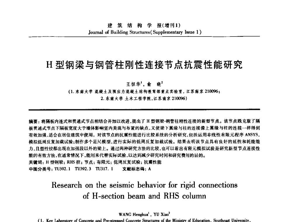 H型钢梁与钢管柱刚性连接节点抗震性能研究 - 《建筑结构学报》创刊30周年纪念暨建筑结构基础理论与创新学术研讨会