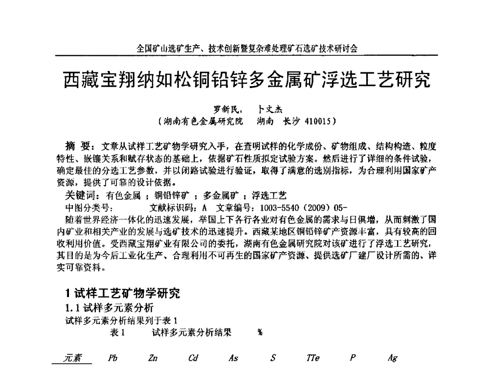 西藏宝翔纳如松铜铅锌多金属矿浮选工艺研究 - 全国矿山选矿生产、技术创新暨复杂难处理矿石选矿技术研讨会