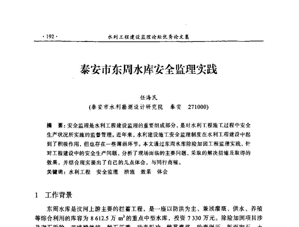 泰安市东周水库安全监理实践 - 2009年全国水利工程建设监理论坛