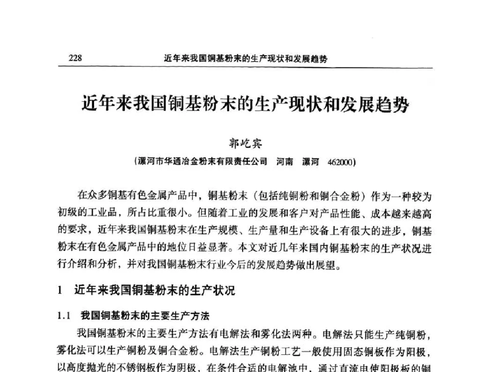 近年来我国铜基粉末的生产现状和发展趋势 - 2010’中国铜加工技术创新及产业升级大会