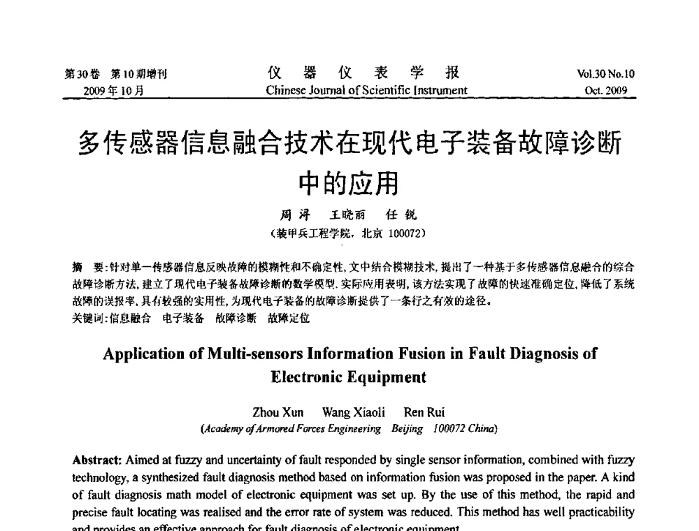 多传感器信息融合技术在现代电子装备故障诊断中的应用 - 第三届全国虚拟仪器学术交流大会