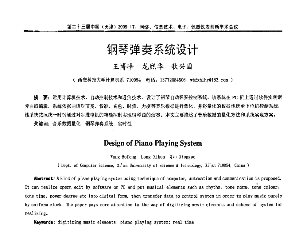 钢琴弹奏系统设计 - 第二十三届中国(天津)2009IT、网络、信息技术、电子、仪器仪表创新学术会议