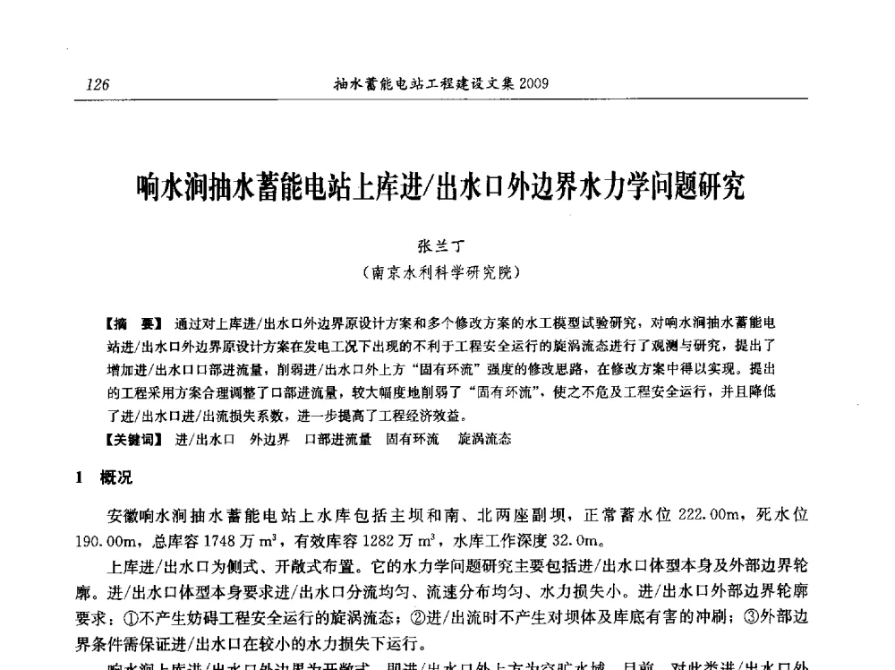 响水涧抽水蓄能电站上库进_出水口外边界水力学问题研究 - 中国水力发电工程学会电网调峰与抽水蓄能专业委员会2009年抽水蓄能学术年会