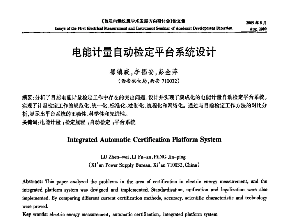 电能计量自动检定平台系统设计 - 首届电测仪表学术发展方向研讨会