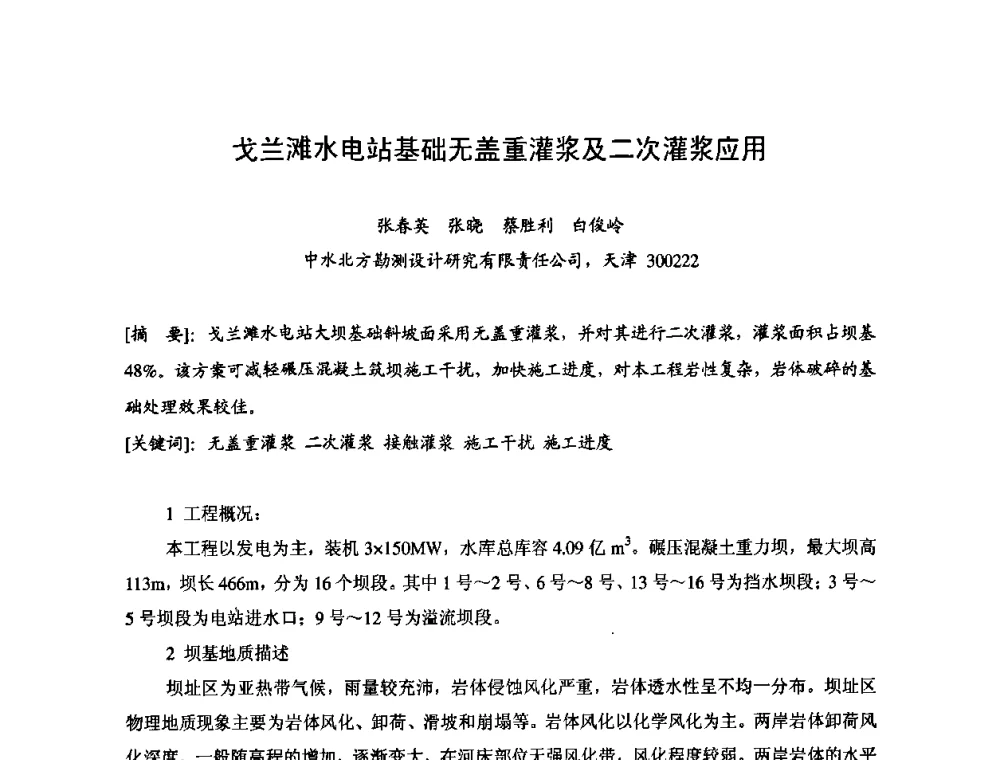 戈兰滩水电站基础无盖重灌浆及二次灌浆应用 - 2008年全国碾压混凝土筑坝技术交流会