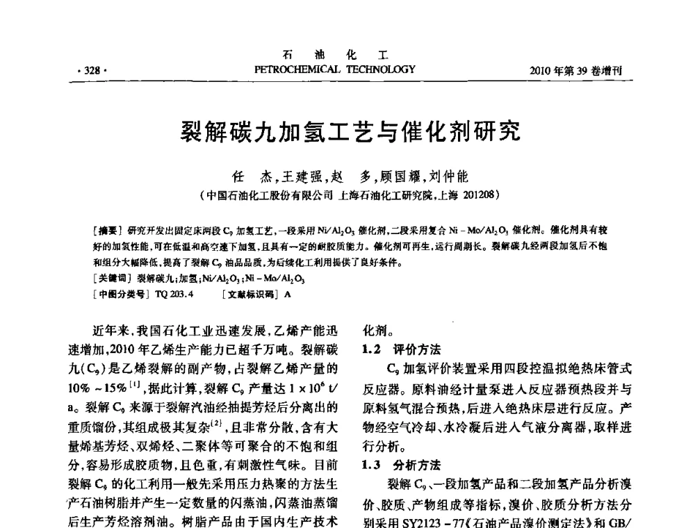 裂解碳九加氢工艺与催化剂研究 - 中国化工学会2010年石油化工学术年会