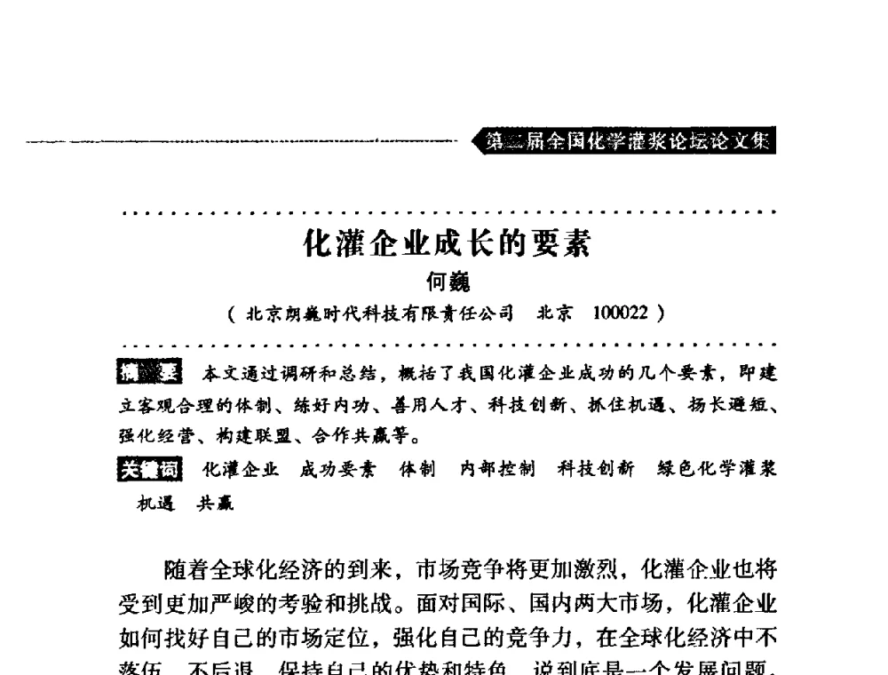 化灌企业成长的要素 - 第二届全国化学灌浆论坛