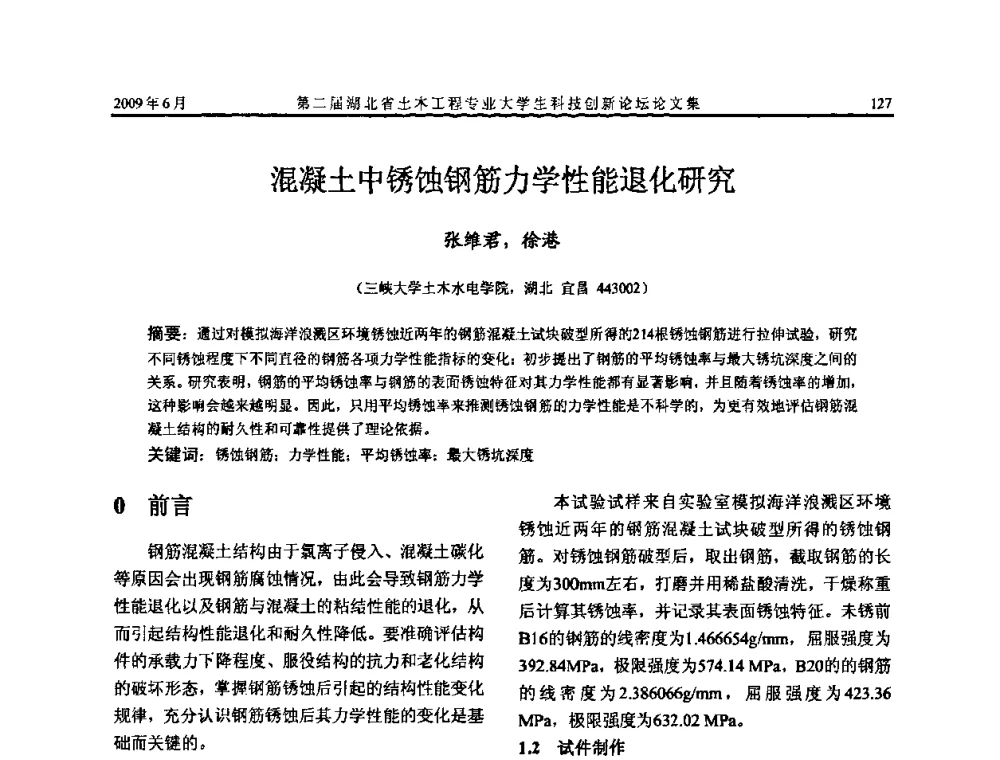 混凝土中锈蚀钢筋力学性能退化研究 - 第二届湖北省土木工程专业大学生科技创新论坛