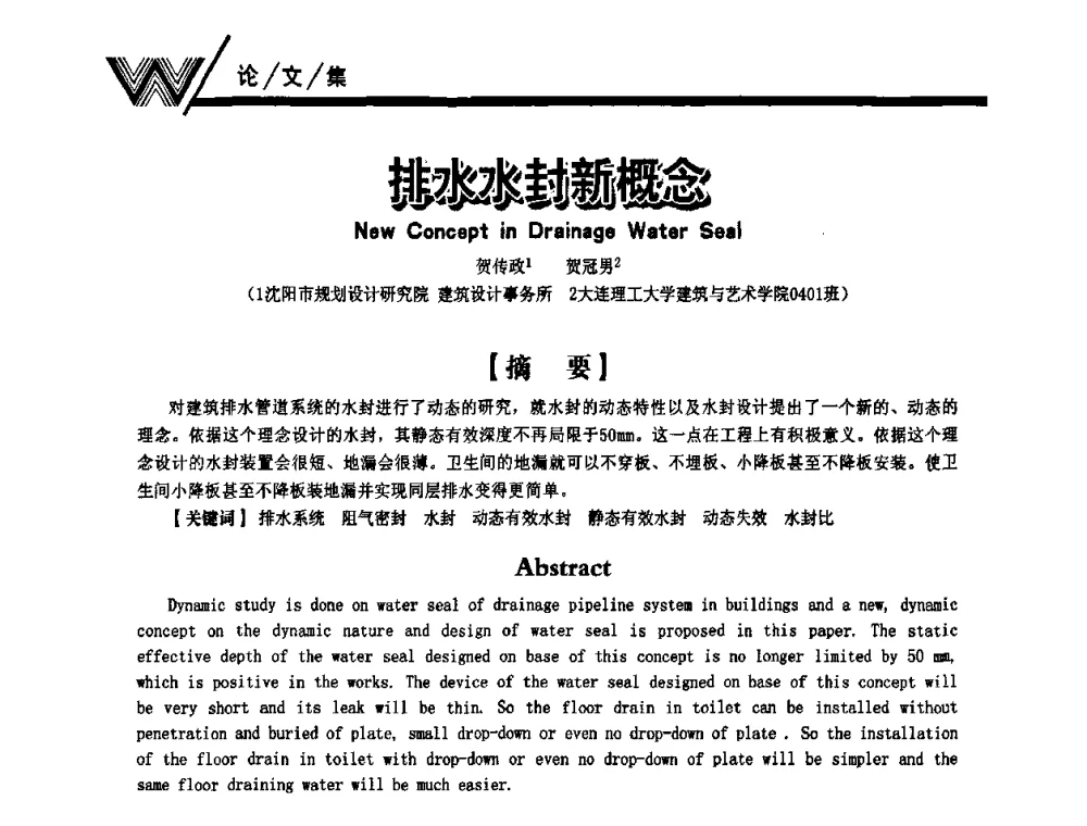 排水水封新概念 - 第一届中国建筑学会建筑给水排水研究分会第二次会员大会暨学术交流会