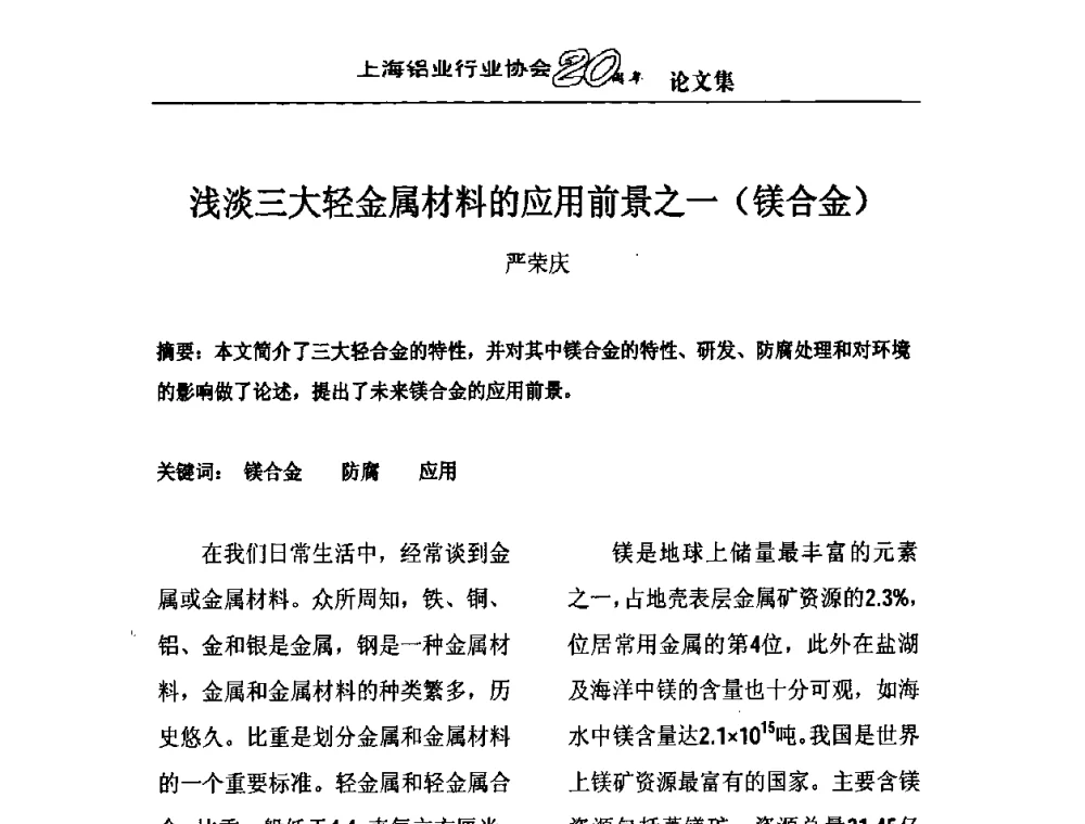 浅淡三大轻金属材料的应用前景之一(镁合金) - 上海铝业行业协会成立二十周年大会暨长三角铝业峰会