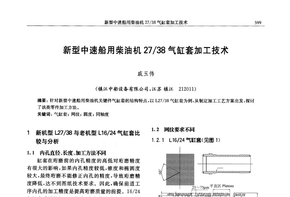新型中速船用柴油机27_38气缸套加工技术 - 中国内燃机学会第八届学术年会