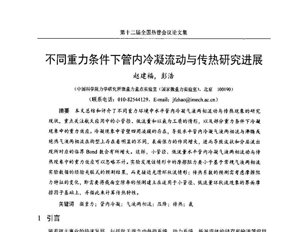 不同重力条件下管内冷凝流动与传热研究进展 - 第十二届全国热管会议