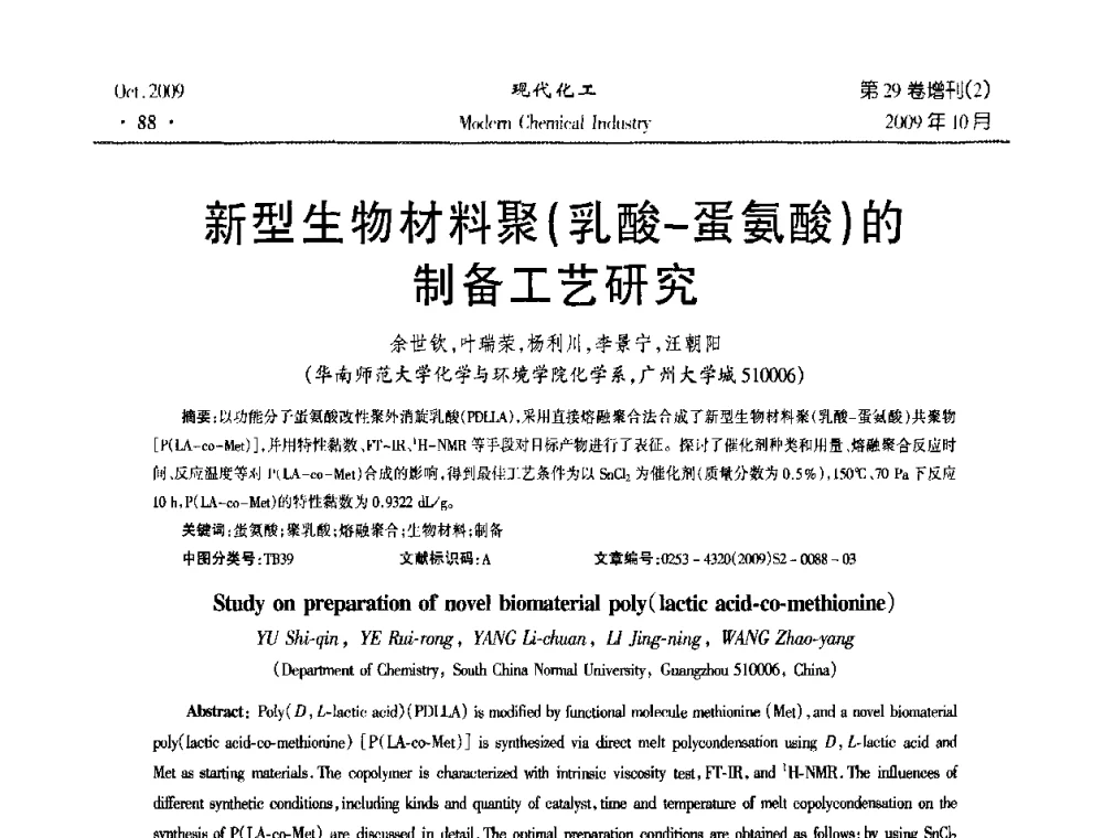 新型生物材料聚(乳酸-蛋氨酸)的制备工艺研究 - 第十届全国化学工艺学术年会